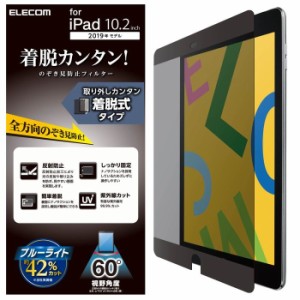 エレコム 【送料無料】TB-A19RFLNSPF4 iPad 2020年モデル 2019年モデル 10.2inch プライバシーフィルター 覗き見防止 着脱式 ブルーライ