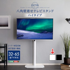 ホームテイスト OTG-H-WH 美しいフォルムの八角壁寄せテレビスタンド ハイタイプ 【OCTA -オクタ-】 (ホワイト) (OTGHWH)