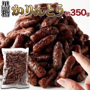 天然生活 SM00010692 風味豊かな黒糖の味わい!!沖縄県産黒糖を100%使用した【お徳用】沖縄黒糖かりんとう350g