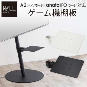 ナカムラ 【送料無料】m0500218wh WALLインテリアテレビスタンドanataIROラージタイプ対応 ゲーム機棚板 (サテンホワイト)