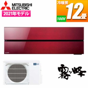 三菱電機 【送料無料】MSZ-FL3621-R エアコン (主に12畳/単相100V/ボルドーレッド) 霧ヶ峰Style FLシリーズ (MSZFL3621R)