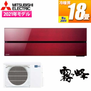 三菱電機 【送料無料】MSZ-FL5621S-R ルームエアコン霧ヶ峰Style FLシリーズ おもに18畳用 単相200V ボルドーレッド 2021年モデル (MSZFL