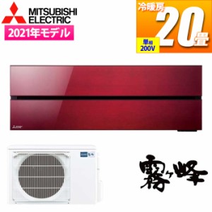 三菱電機 【送料無料】MSZ-FL6321S-R エアコン (主に20畳/単相200V/ボルドーレッド) 霧ヶ峰Style FLシリーズ (MSZFL6321SR)