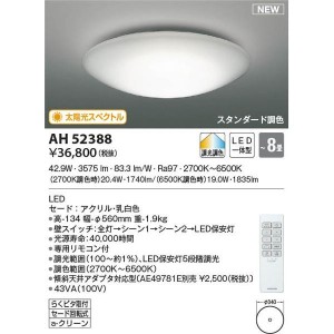 【納期目安：１週間】コイズミ 【送料無料】AH52388 LEDシーリング