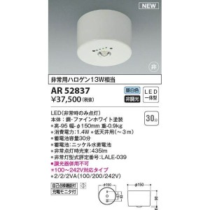 【納期目安：１週間】コイズミ 【送料無料】AR52837 LED非常用照明器具