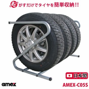 青木製作所 AMEX-C05S 日本製 オリジナルタイヤラック(155mm・165mm 軽自動車タイヤ) (AMEXC05S)