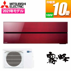 【納期目安：06/中旬入荷予定】三菱電機 【送料無料】MSZ-FL2821-R エアコン (主に10畳/単相100V/ボルドーレッド) 霧ヶ峰Style FLシリー