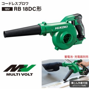 HiKOKI（日立工機） 【送料無料】RB18DC(NN) 14.4V 18V 兼用 充電式 ブロワ 大風量 低振動 風量3段切替+無段変速スイッチ 蓄電池・充電器