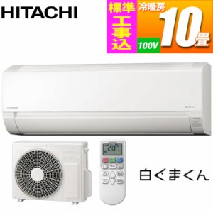 日立 【送料無料】RAS-AJ28-KOJISET エアコン (主に10畳/単相100V/スターホワイト) 白くまくん AJシリーズ【標準工事費込み】 (RASAJ28KO