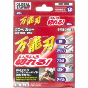 モトユキ BAT-105(5) 【メール便での発送商品】グローバルソー 切断砥石 万能刃 多種切断用 5枚入 BAT-105 (BAT105(5))