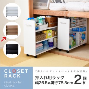 JKプラン 【送料無料】SGT-0137-NA 押入れ ラック 収納 ラック 本棚 2個セット 幅26.5 奥行78 .5 キャスター付き 隙間 ワイド ワゴン 棚 