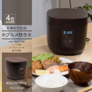 ROOMMATE 【送料無料】RM-200H-BR 4合炊き 多機能炊飯器 [グルメ炊き] ブラウン 炊飯ジャー お米 グルメ炊き カンタン コンパクト タッチ