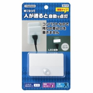 ヤザワ 【送料無料】NASMN21WH 人感明暗センサー LEDスリムナイトライト(白)