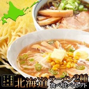 天然生活 【送料無料】SM00010796 【ゆうパケット出荷】醤油と味噌の2種類が楽しめる食べ比べセット!!北海道ラーメン4食(各2食)スープ付