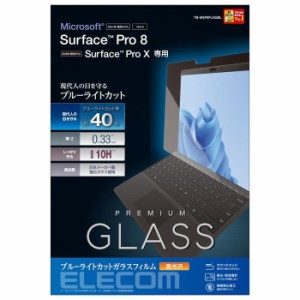 エレコム 【送料無料】TB-MSP8FLGGBL Surface Pro 8 / Surface Pro X ガラスフィルム ブルーライトカット 指紋防止 (TBMSP8FLGGBL)