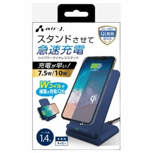 エアージェイ AWJ-PD7NV Qiワイヤレス充電スタンド NV 10W/7.5W対応 (AWJPD7NV)