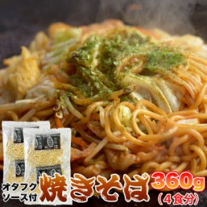 天然生活 【送料無料】SM00010813 【ゆうパケット出荷】もちもち生麺×オタフクソースがクセになる!!焼きそば4食(90g×4)