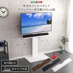 ホームテイスト BWAT-MM-BK 壁寄せテレビスタンド サウンドバー 専用棚 100cm幅 (ブラック) (BWATMMBK)