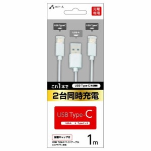 エアージェイ UKJ-TWTC1MWH Type-Cツインケーブル1m WH (UKJTWTC1MWH)