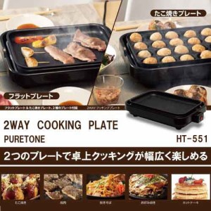 ヒロ・コーポレーション 【送料無料】HT-551 2WAYクッキングプレート (HT551)