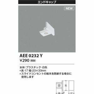 【納期目安：１週間】コイズミ AEE0232Y エンドキャップ