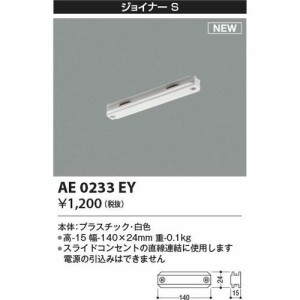 【納期目安：１週間】コイズミ AE0233EY ジョイナーS