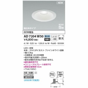 コイズミ 【送料無料】AD7204W50 高気密SBダウンライト