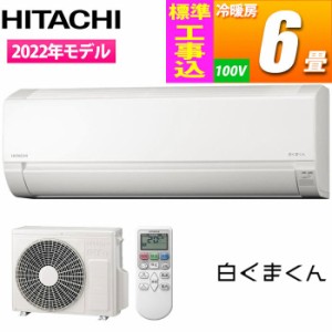 日立 【送料無料】RAS-F22RM-KOJISET エアコン (主に6畳/単相100V/スターホワイ) 白くまくん Fシリーズ【標準工事費込み】【台数限定!空