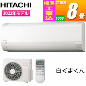 日立 【送料無料】RAS-F25RM-KOJISET エアコン (主に8畳/単相100V/スターホワイト) 白くまくん Fシリーズ【標準工事費込み】【台数限定!