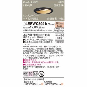 パナソニック LSEWC5041LE1 ダウンライト100形電球色拡散