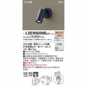 パナソニック LSEW6009BLE1 LEDスポットライト60形集光電球色