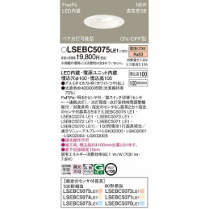 パナソニック LSEBC5075LE1 ダウンライト100形電球色拡散