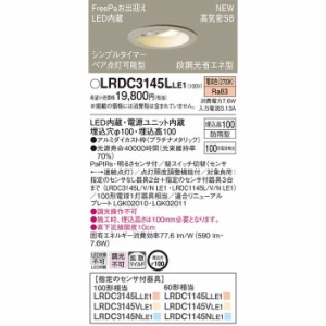 パナソニック LRDC3145LLE1 ダウンライト100形電球色拡散