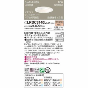 パナソニック LRDC3140LLE1 ダウンライト100形電球色拡散