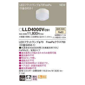 パナソニック LLD4000VCS1 LEDフラットランプΦ70・FreePa