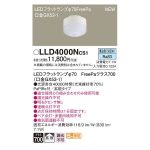 パナソニック LLD4000NCS1 LEDフラットランプΦ70・FreePa