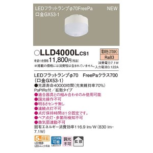 パナソニック LLD4000LCS1 LEDフラットランプΦ70・FreePa