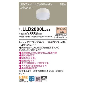 パナソニック LLD2000LCS1 LEDフラットランプΦ70・FreePa