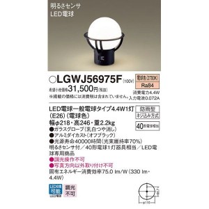 パナソニック 【送料無料】LGWJ56975F LED門柱灯40形電球色