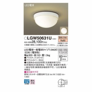 パナソニック 【送料無料】LGW50631U LED電球7W×2シーリング電球色