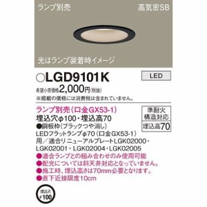 パナソニック LGD9101K ダウンライト(ランプ別売GX53)