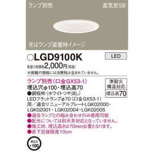 パナソニック LGD9100K ダウンライト(ランプ別売GX53)