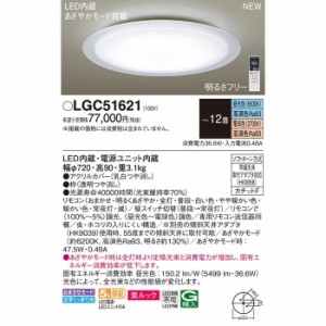 パナソニック 【送料無料】LGC51621 シーリングライト12畳用調色