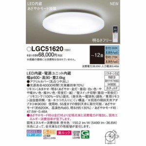 パナソニック 【送料無料】LGC51620 シーリングライト12畳用調色