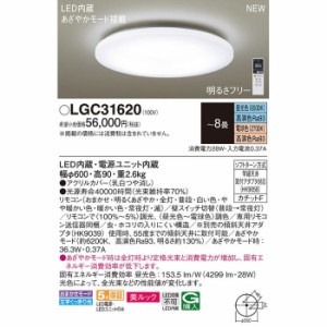 パナソニック 【送料無料】LGC31620 シーリングライト8畳用調色