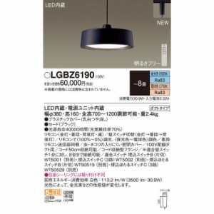 パナソニック 【送料無料】LGBZ6190 ペンダント8畳用調色