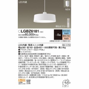 パナソニック 【送料無料】LGBZ6181 ペンダント8畳用調色