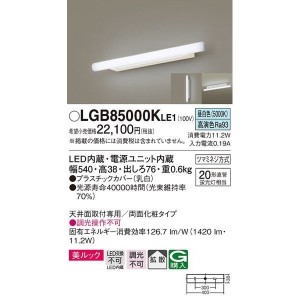 パナソニック LGB85000KLE1 LEDブラケット直管20形昼白色