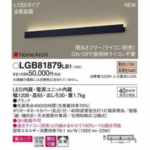 パナソニック 【送料無料】LGB81879LB1 LEDブラケット電球色L1200