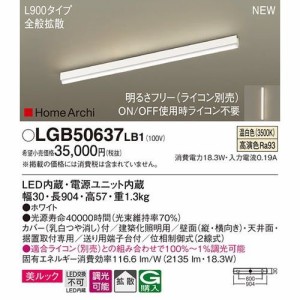 パナソニック 【送料無料】LGB50637LB1 LEDラインライト温白色